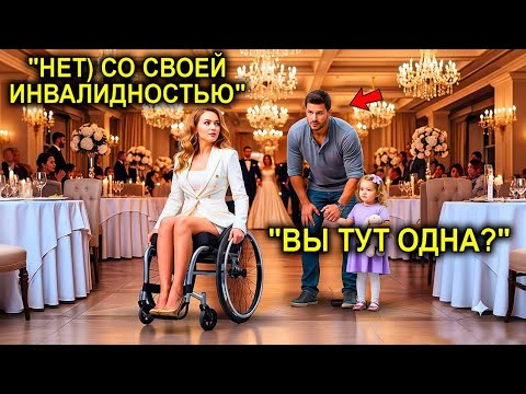 Видео: Миллионерша Сидела Одна На Свадьбе… Пока Отец-Одиночка Не Протянул Ей Руку