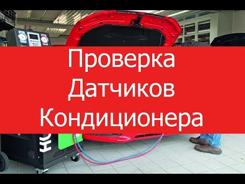 Видео: Проверка датчика давления кондиционера. Checking the air conditioner pressure sensor.