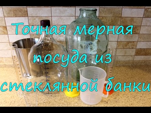 Видео: Точная мерная посуда из стеклянной банки.