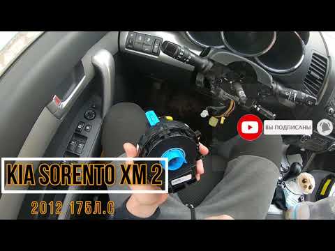 Видео: Как обучить датчик положения руля на kia sorento 2 xm. Ошибка помощь при спуске и esp