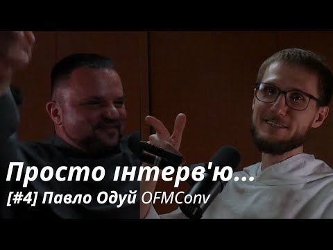 Видео: Просто інтерв'ю... [#4] Войчєх Ґомулка OP і Павло Одуй OFMConv