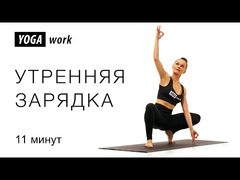 Видео: Зарядка для всего тела за 11 минут