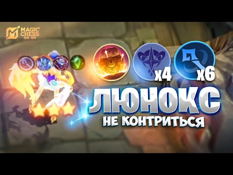Видео: ЛЮНОКС В ТРИ ЗВЕЗДЫ - НЕ КОНТРИТЬСЯ? В MAGIC CHESS: GO GO