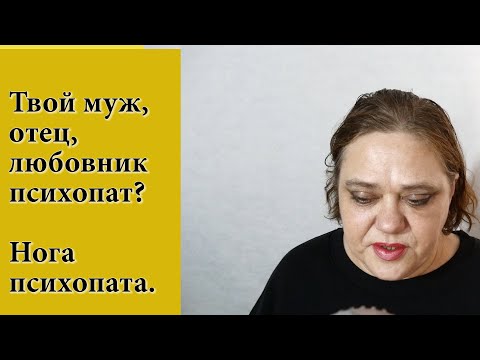Видео: Муж - психопат? Муж - младенец?