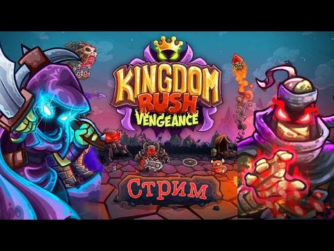 Видео: Стрим Kingdom Rush Vengeance : Доп. миссии, только бараки, невозможная сложность!