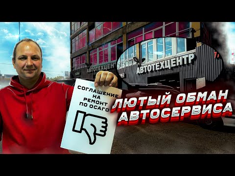 Видео: ОБМАН автосервиса СОГЛАШЕНИЕ на РЕМОНТ по ОСАГО