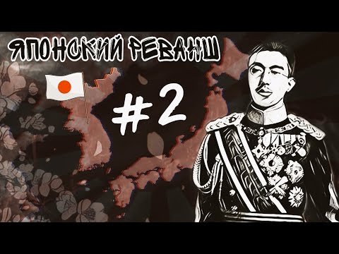 Видео: ЯПОНСКАЯ ИМПЕРИЯ в 2022 | Часть 2 | Age of History II