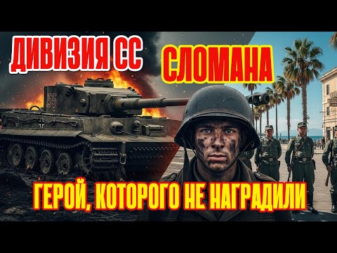 Видео: Битва Судеб: Как ад Прохоровки сломал элиту СС, а их командир бежал в Италию