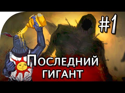 Видео: Dark Souls 2: Последний гигант [The Last Giant], тактика