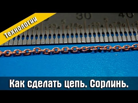 Видео: Как сделать цепь. Сорлинь. Стендовый судомоделизм.