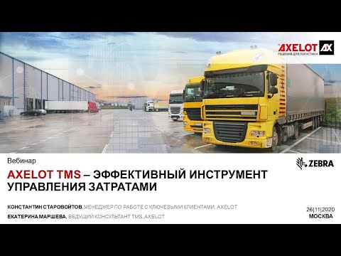 Видео: AXELOT TMS – эффективный инструмент управления затратами