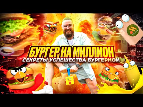 Видео: Секреты успешной бургерной. Фаст фуд бизнес. Секрет вкусного бургера, как разработать рецепт соуса