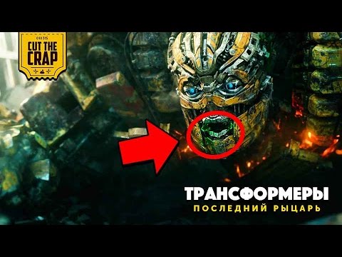Видео: ЧТО ПОКАЗАЛИ В ТРЕЙЛЕРЕ №2 "ТРАНСФОРМЕРЫ 5: ПОСЛЕДНИЙ РЫЦАРЬ" | ТЕОРИЯ НОВОГО ПРАЙМА