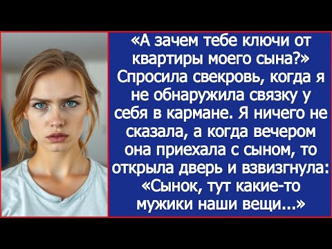 Видео: «А зачем тебе ключи от квартиры моего сына » Спросила свекровь, когда я не обнаружила у себя св