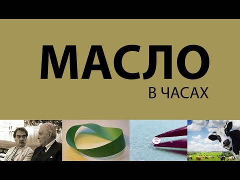 Видео: Масло в часах