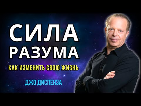 Видео: 10 Правил УСПЕХА Джо Диспенза. Открой СИЛУ РАЗУМА! Это Работает Как МАГИЯ!