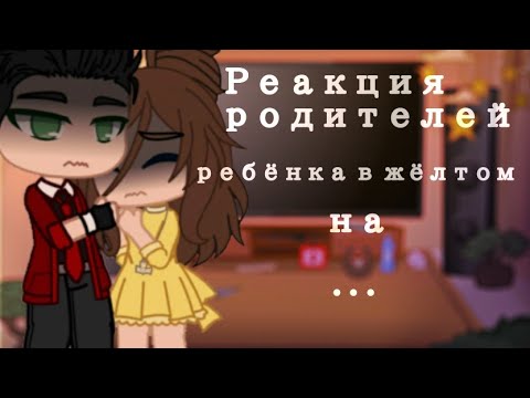 Видео: ~|Реакция родителей ребёнка в желтом на ,,Гоняюсь за лысым"|~[Гача клуб}~#реакция #ребенок