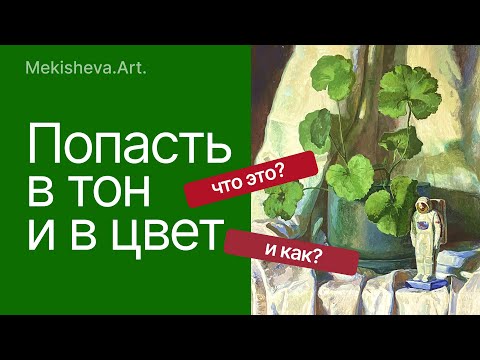Видео: Что такое тон и как в него попасть?