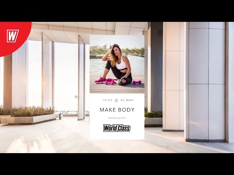 Видео: MAKE BODY с Еленой Дубас | 20 июля 2021 | Онлайн-тренировки World Class