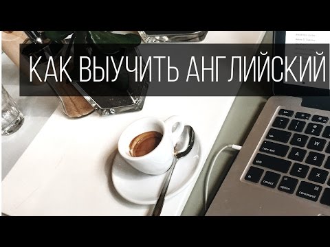 Видео: Как выучить английский? | tips & advice