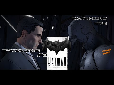 Видео: Batman: The Telltale Series |Прохождение. 1 эпизод - 2 серия| Политические игры