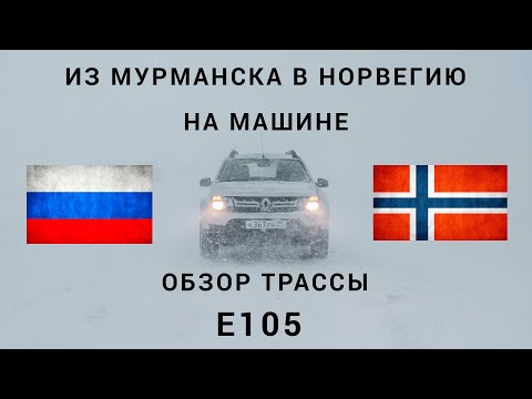 Видео: Едем из Мурманска в Норвегию на машине. Обзор трассы Е105