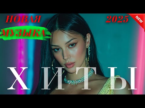 Видео: Хиты Казахстана 2025 🎶 Музыка, что объединяет сердца