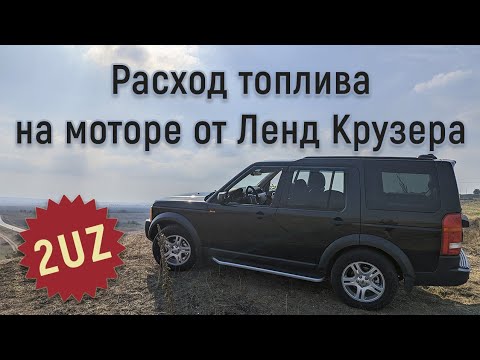 Видео: Расход топлива ( ГАЗА ) Land Rover Discovery 3 2UZ