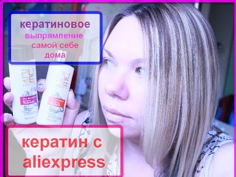 Видео: Кератин самой себе дома. Кератин с алиэкспресс. Кератиновое выпрямление волос