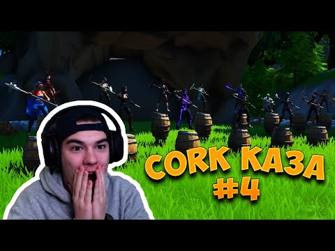 Видео: CORK КАЗА #4 - CORK КАЗА ДА НЕ МЪРДАТЕ!