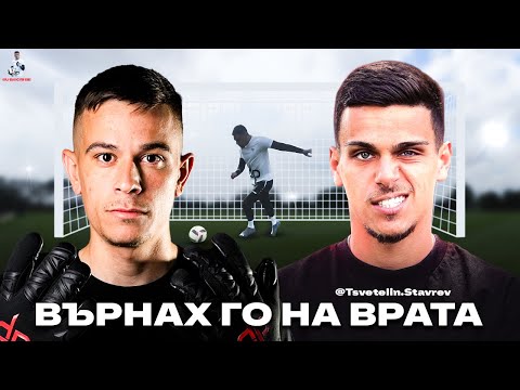Видео: СТАВРЕВ СЕ ЗАВРЪЩА!