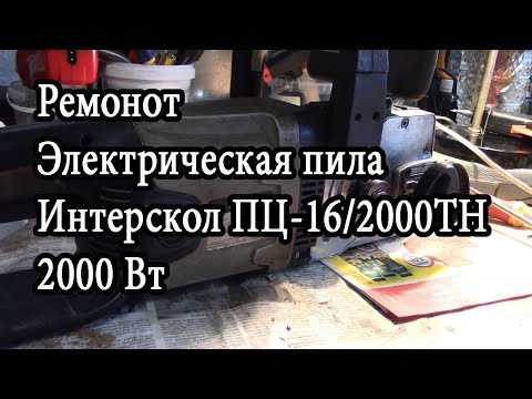 Видео: Ремонт Электрическая пила Интерскол ПЦ 16 2000ТН 2000 Вт Александр Токарев