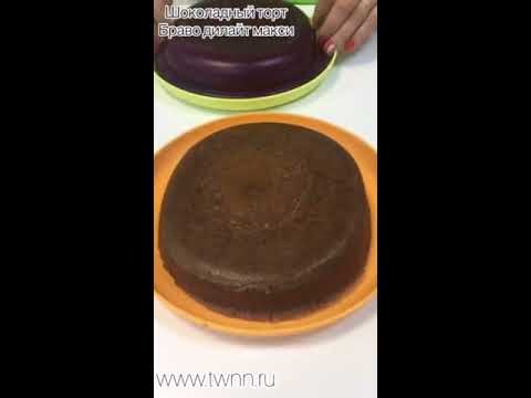 Видео: Шоколадный торт. Браво-Дилайт Tupperware