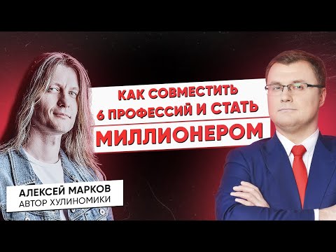 Видео: Алексей Марков — профессор с гитарой, гопники-интеллектуалы, хулиномика без мата/ (На)личные темы