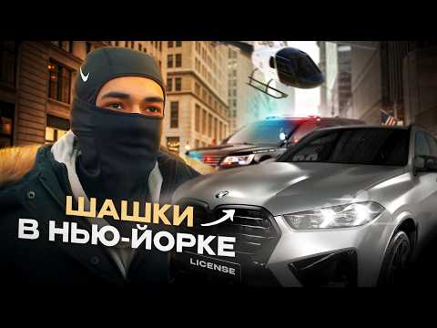 Видео: Безбашенный Шашечник из Нью Йорка - License | Новый Squeeze Benz?