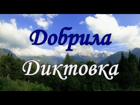 Видео: Добрила - Диктовка (4 клас)