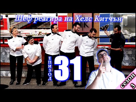 Видео: Епизод 31 Сезон 3: Шеф реагира на Хелс Китчън България (Кухнята на Ада)