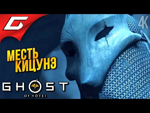 Видео: СМЕРТЬ КИЦУНЭ ➤ Ghost of Yotei ◉ Прохождение 12