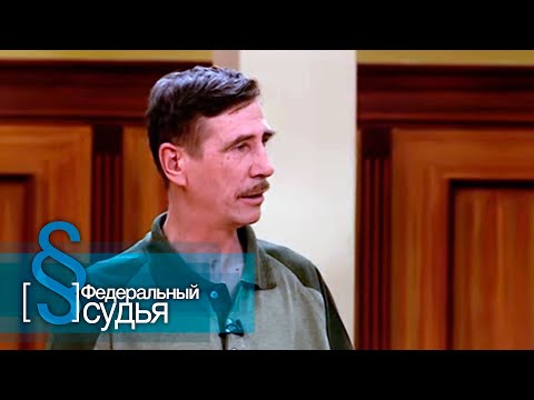 Видео: Федеральный судья: На посту