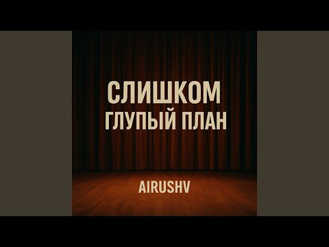 Видео: Слишком глупый план