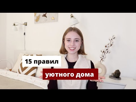 Видео: Как создать уют? 15 правил уютного дома