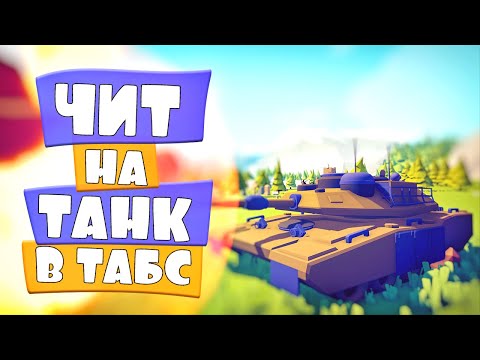 Видео: ЧИТЕРСКИЙ ТАНК ТЕПЕРЬ В ТАБС | ОБНОВА в Totally Accurate Battle Simulator, TABS, ТАБС