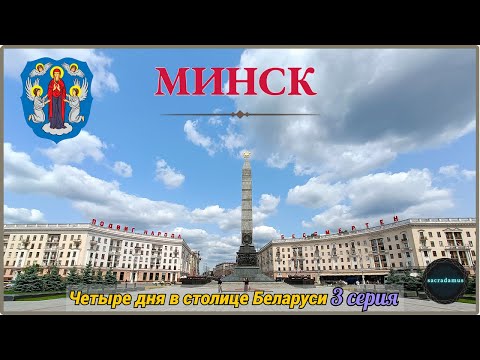 Видео: МИНСК 2025: Четыре дня в столице Беларуси (3 серия).