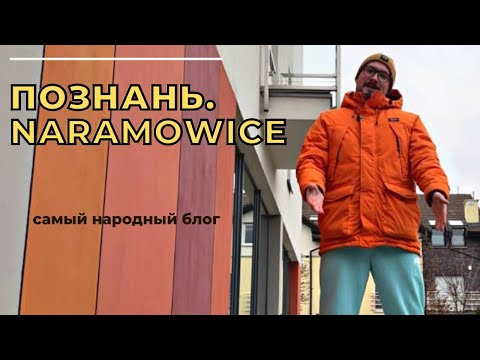 Видео: Познань. Какой район выбрать? Naramowice