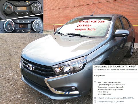 Видео: Установка Климат-контроля на Лада Веста (Подробный)