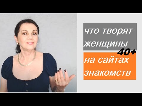 Видео: Шокирующая правда о женщинах на сайтах знакомств после 40