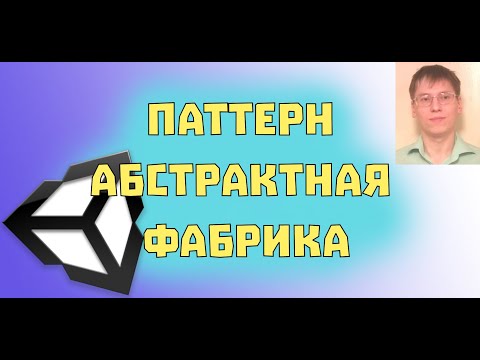 Видео: Паттерн Абстрактная Фабрика в Unity