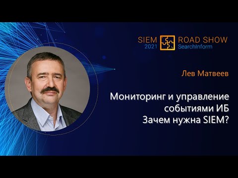 Видео: Зачем нужна SIEM-система и как управлять событиями ИБ