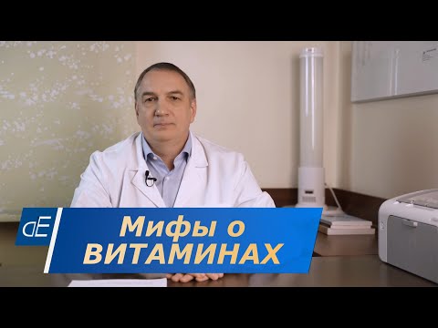 Видео: МИФЫ о ВИТАМИНАХ. Вызывают ли витамины группы В рак. Витамин Д –польза или нет. Витамины при диабете