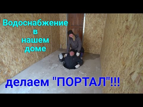 Видео: Делаем ПОРТАЛ!!! Водоснабжение в нашем доме.